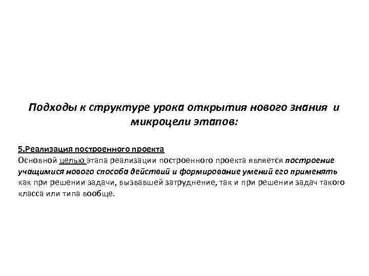 Подходы к структуре урока открытия нового знания и микроцели этапов: 5. Реализация построенного проекта