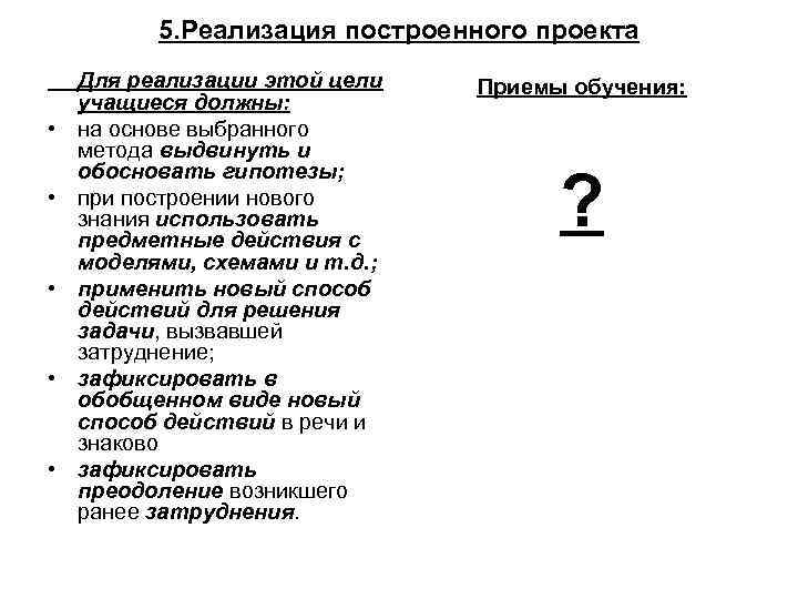 5. Реализация построенного проекта • • • Для реализации этой цели учащиеся должны: на