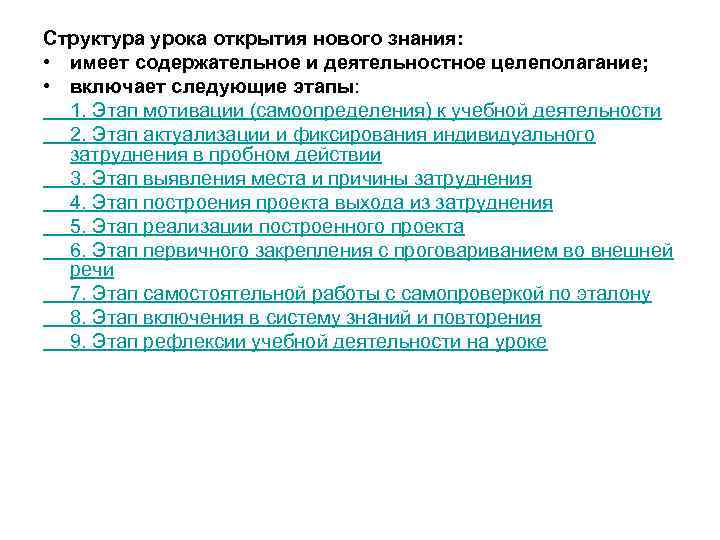 Структура урока открытия нового знания: • имеет содержательное и деятельностное целеполагание; • включает следующие