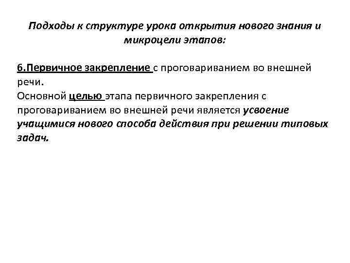 Подходы к структуре урока открытия нового знания и микроцели этапов: 6. Первичное закрепление с