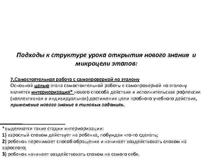 Подходы к структуре урока открытия нового знания и микроцели этапов: 7. Самостоятельная работа с