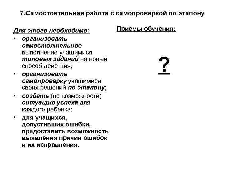 7. Самостоятельная работа с самопроверкой по эталону Для этого необходимо: • организовать самостоятельное выполнение