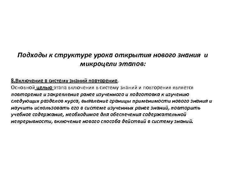 Подходы к структуре урока открытия нового знания и микроцели этапов: 8. Включение в систему