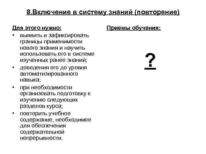 8. Включение в систему знаний (повторение) Для этого нужно: • выявить и зафиксировать границы