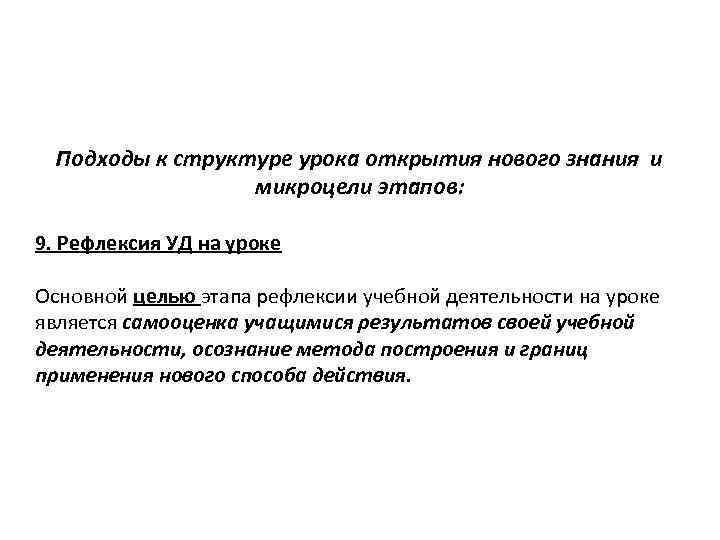 Подходы к структуре урока открытия нового знания и микроцели этапов: 9. Рефлексия УД на