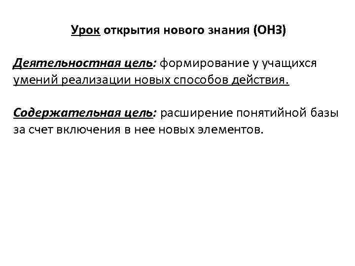 Урок открытия нового знания (ОНЗ) Деятельностная цель: формирование у учащихся умений реализации новых способов