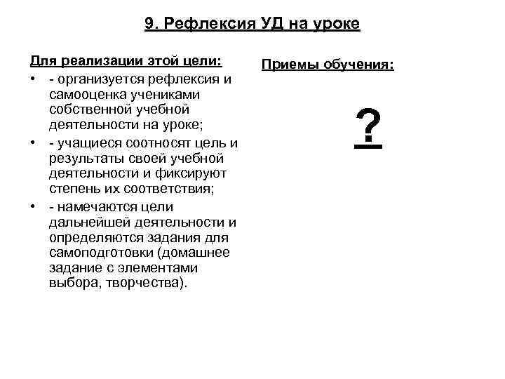 9. Рефлексия УД на уроке Для реализации этой цели: • - организуется рефлексия и