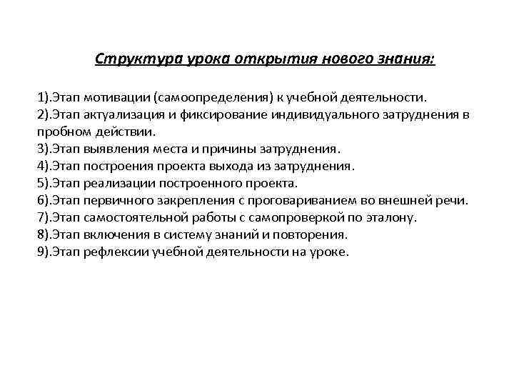 Структура урока открытия нового знания: 1). Этап мотивации (самоопределения) к учебной деятельности. 2). Этап