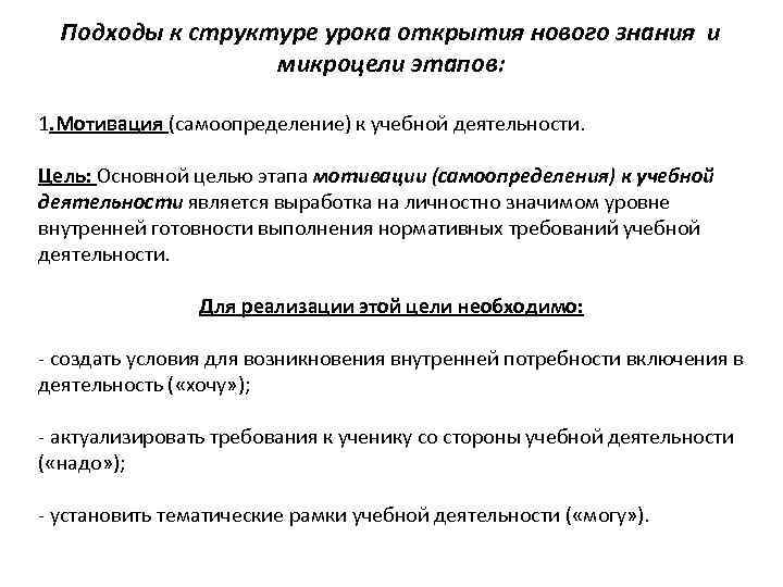 Подходы к структуре урока открытия нового знания и микроцели этапов: 1. Мотивация (самоопределение) к