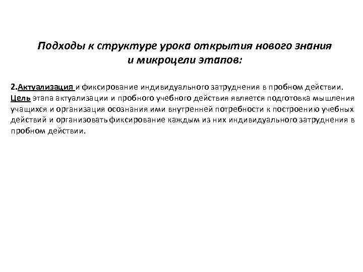 Подходы к структуре урока открытия нового знания и микроцели этапов: 2. Актуализация и фиксирование