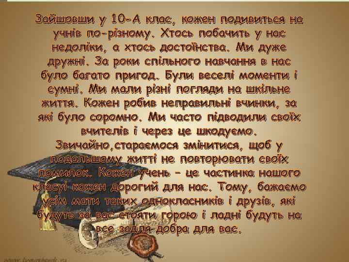 Зайшовши у 10 -А клас, кожен подивиться на учнів по-різному. Хтось побачить у нас