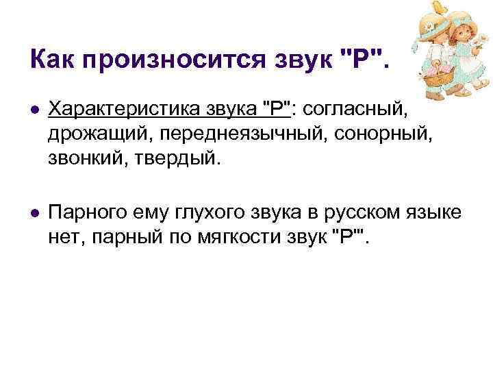 Как произносится звук 