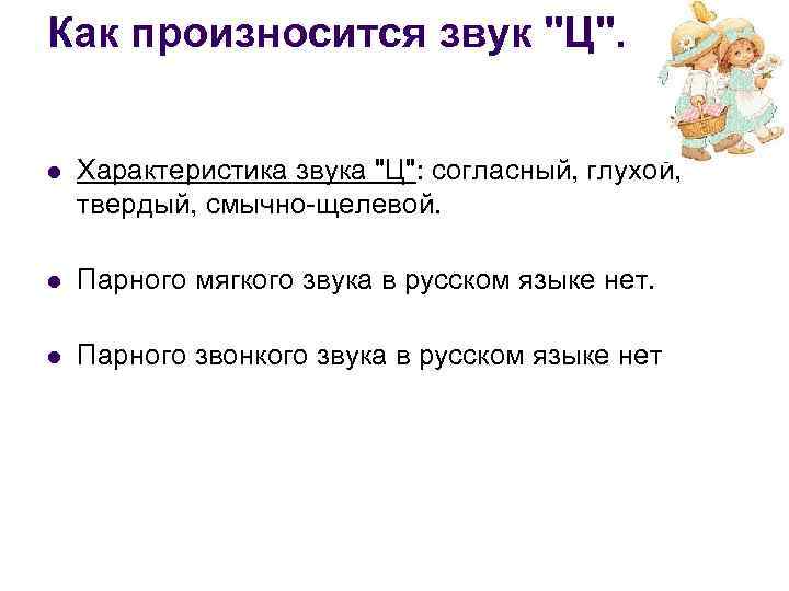 Как произносится звук 