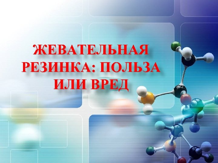 Проект жевательная резинка польза или вред 9 класс