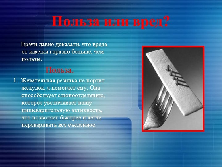 Польза или вред? Врачи давно доказали, что вреда от жвачки гораздо больше, чем пользы.