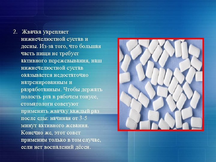 2. Жвачка укрепляет нижнечелюстной сустав и десны. Из-за того, что большая часть пищи не