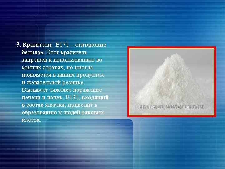  3. Красители. Е 171 – «титановые белила» . Этот краситель запрещен к использованию