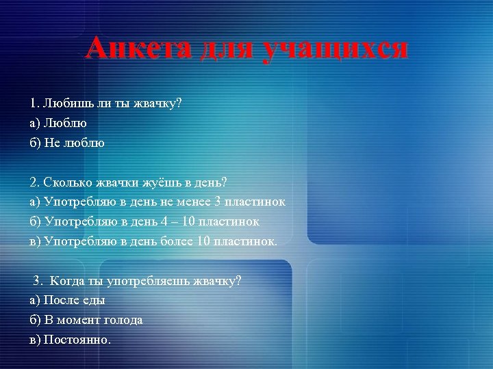 Анкета для учащихся 1. Любишь ли ты жвачку? а) Люблю б) Не люблю 2.