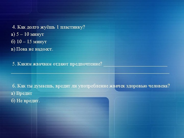  4. Как долго жуёшь 1 пластинку? а) 5 – 10 минут б) 10