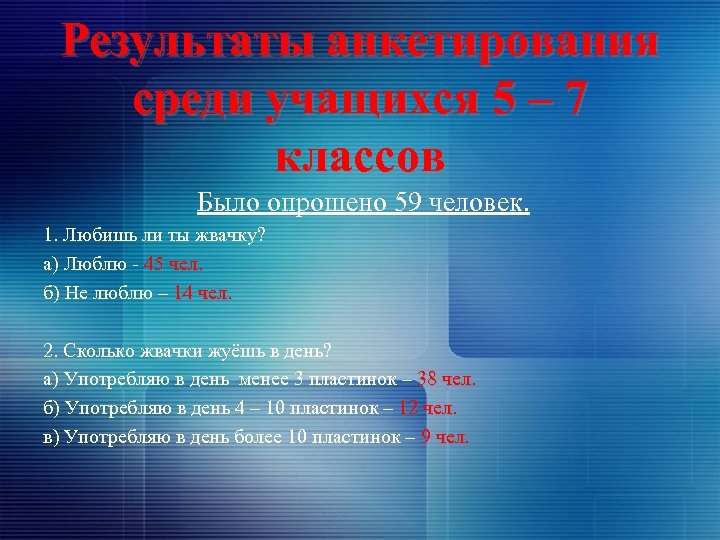 Результаты анкетирования среди учащихся 5 – 7 классов Было опрошено 59 человек. 1. Любишь