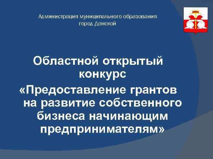 Администрация муниципального образования город Донской Областной открытый конкурс «Предоставление грантов на развитие собственного бизнеса