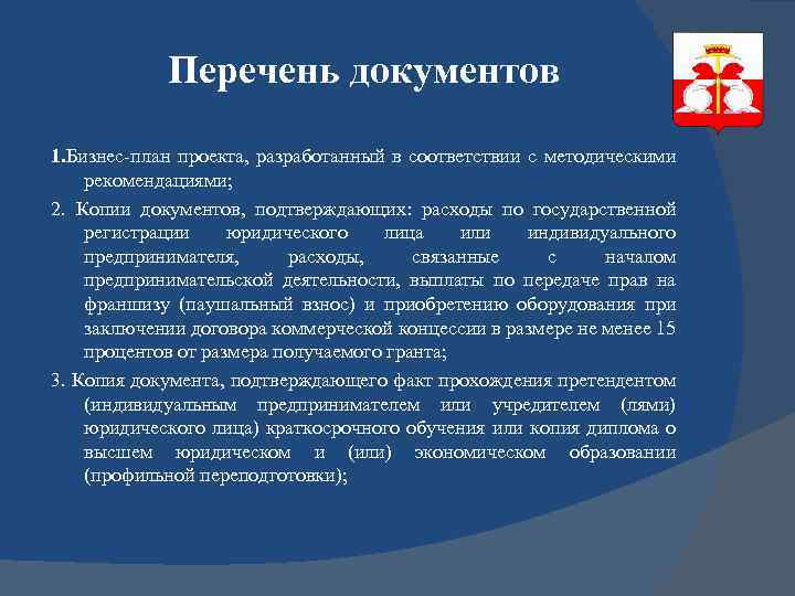 Перечень документов 1. Бизнес-план проекта, разработанный в соответствии с методическими рекомендациями; 2. Копии документов,