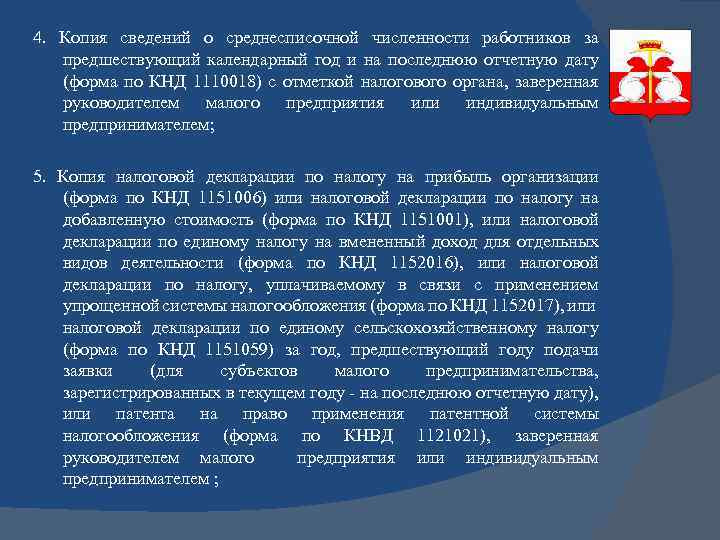 4. Копия сведений о среднесписочной численности работников за предшествующий календарный год и на последнюю