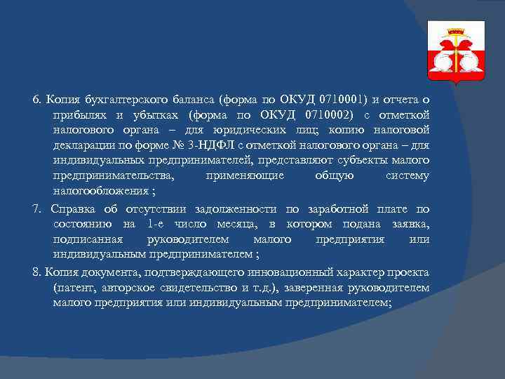 6. Копия бухгалтерского баланса (форма по ОКУД 0710001) и отчета о прибылях и убытках