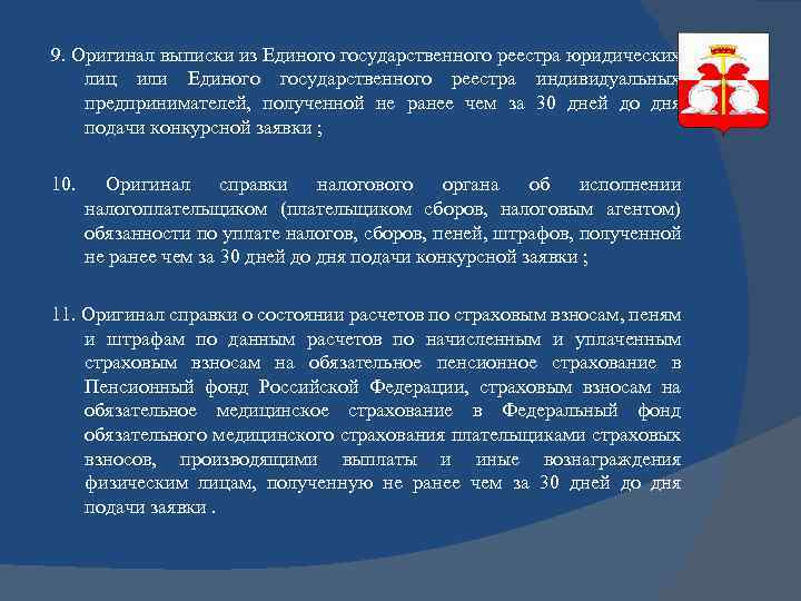 9. Оригинал выписки из Единого государственного реестра юридических лиц или Единого государственного реестра индивидуальных