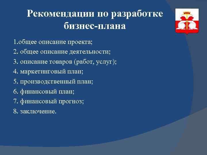 Рекомендации по разработке бизнес-плана 1. общее описание проекта; 2. общее описание деятельности; 3. описание