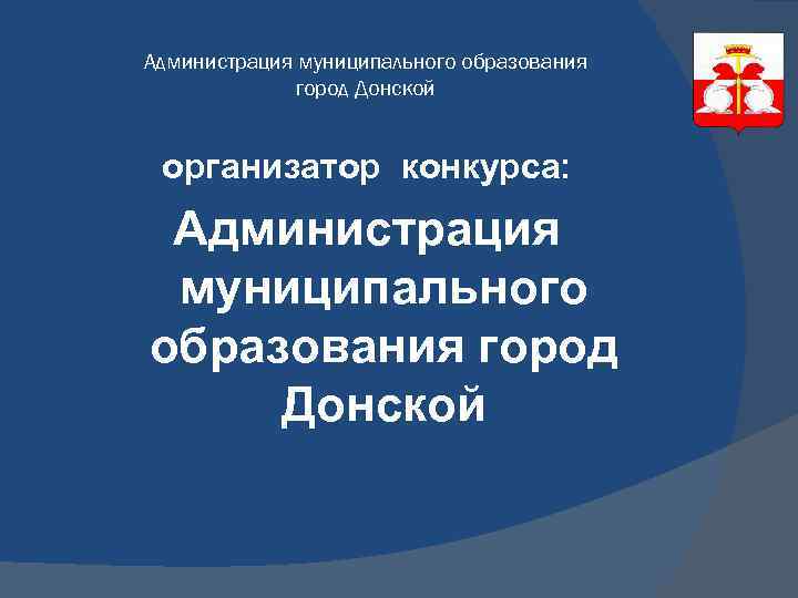 Администрация муниципального образования город Донской организатор конкурса: Администрация муниципального образования город Донской 