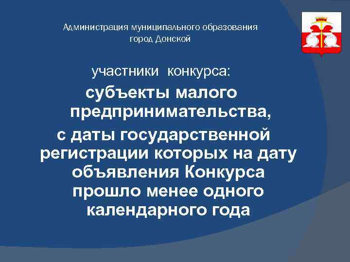 Администрация муниципального образования город Донской участники конкурса: субъекты малого предпринимательства, с даты государственной регистрации