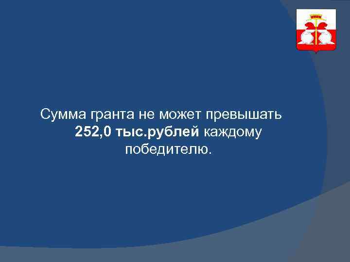 Сумма гранта не может превышать 252, 0 тыс. рублей каждому победителю. 