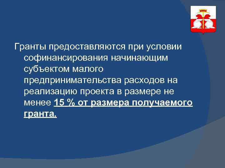 Гранты предоставляются при условии софинансирования начинающим субъектом малого предпринимательства расходов на реализацию проекта в