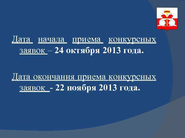 Дата начала приема конкурсных заявок – 24 октября 2013 года. Дата окончания приема конкурсных