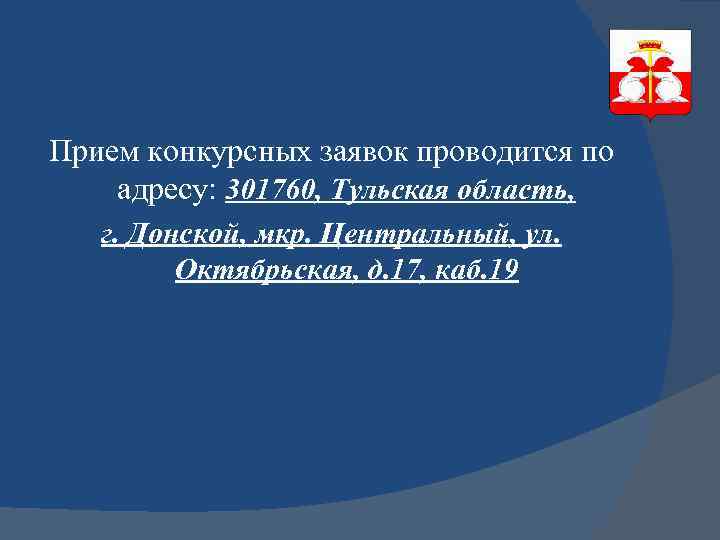 Прием конкурсных заявок проводится по адресу: 301760, Тульская область, г. Донской, мкр. Центральный, ул.