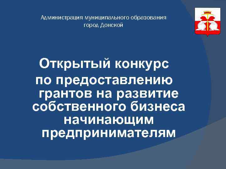 Администрация муниципального образования город Донской Открытый конкурс по предоставлению грантов на развитие собственного бизнеса