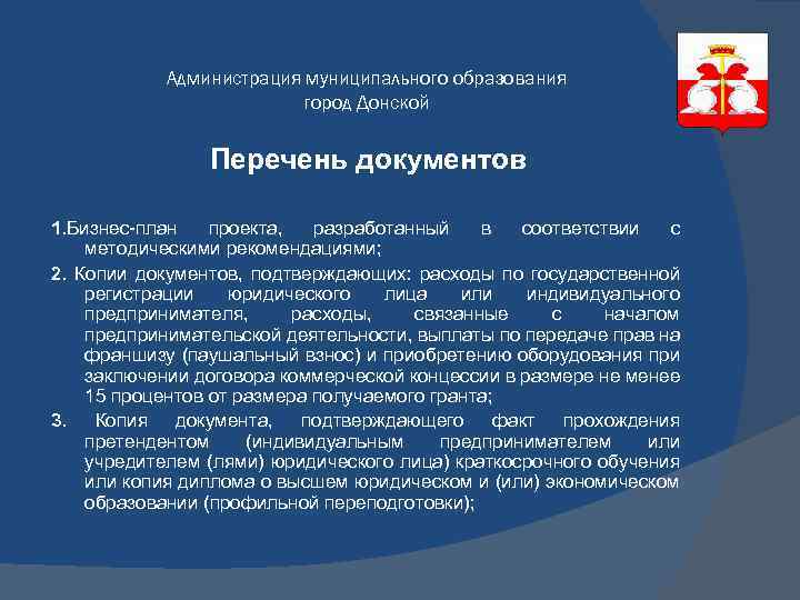 Администрация муниципального образования город Донской Перечень документов 1. Бизнес-план проекта, разработанный в соответствии с