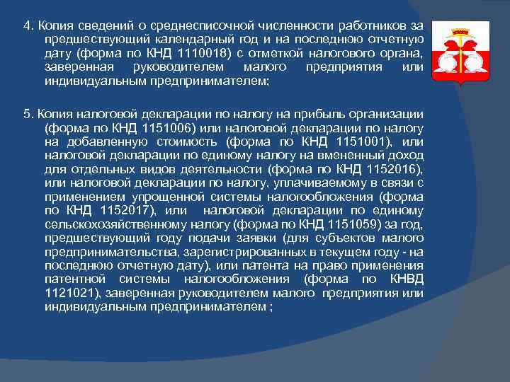 4. Копия сведений о среднесписочной численности работников за предшествующий календарный год и на последнюю