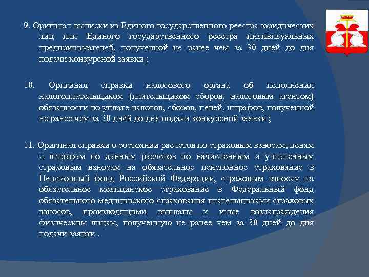 9. Оригинал выписки из Единого государственного реестра юридических лиц или Единого государственного реестра индивидуальных