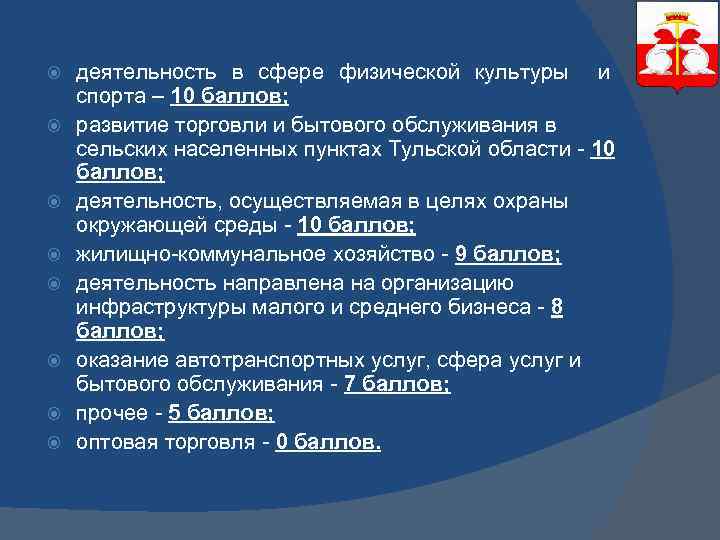  деятельность в сфере физической культуры и спорта – 10 баллов; развитие торговли и