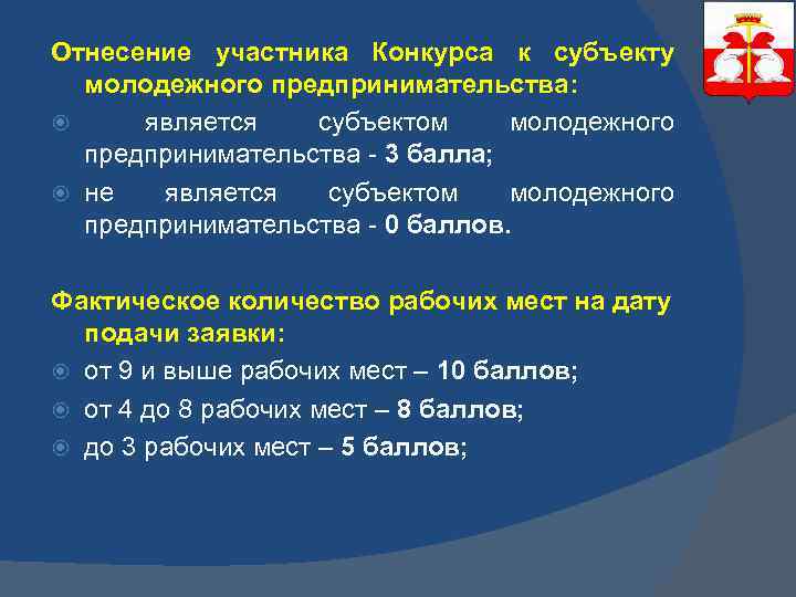 Отнесение участника Конкурса к субъекту молодежного предпринимательства: является субъектом молодежного предпринимательства - 3 балла;
