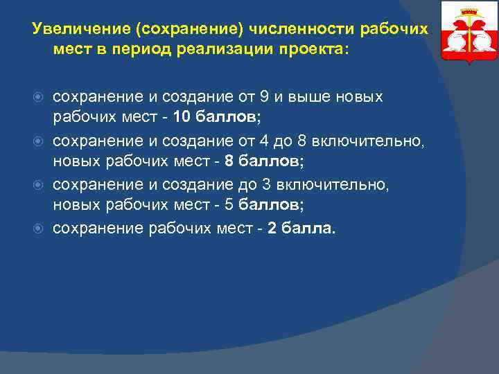 Увеличение (сохранение) численности рабочих мест в период реализации проекта: сохранение и создание от 9