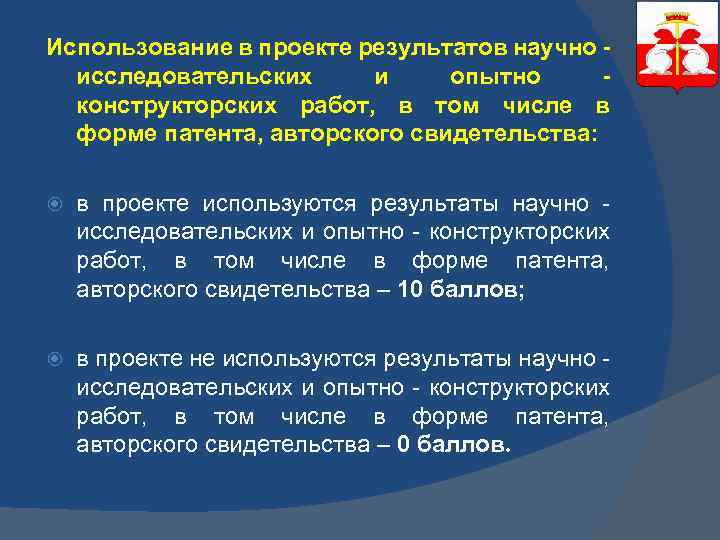 Использование в проекте результатов научно - исследовательских и опытно - конструкторских работ, в том