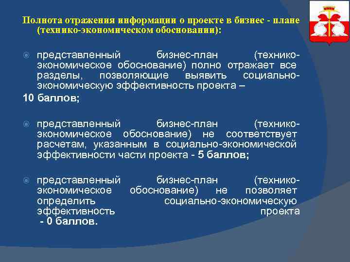 Полнота отражения информации о проекте в бизнес - плане (технико-экономическом обосновании): представленный бизнес-план (техникоэкономическое