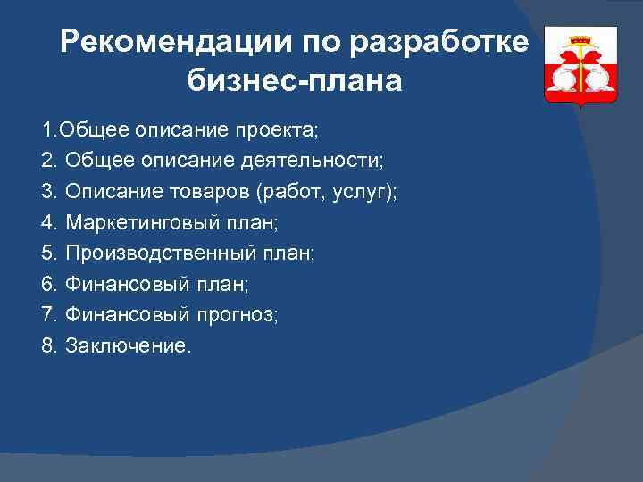 Рекомендации по разработке бизнес-плана 1. Общее описание проекта; 2. Общее описание деятельности; 3. Описание