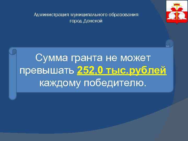 Администрация муниципального образования город Донской Сумма гранта не может превышать 252, 0 тыс. рублей