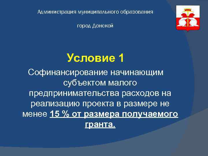 Администрация муниципального образования город Донской Условие 1 Софинансирование начинающим субъектом малого предпринимательства расходов на