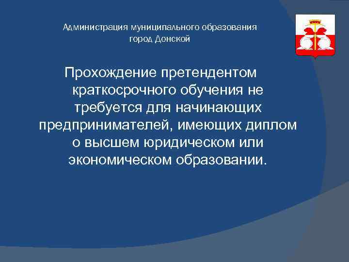 Администрация муниципального образования город Донской Прохождение претендентом краткосрочного обучения не требуется для начинающих предпринимателей,
