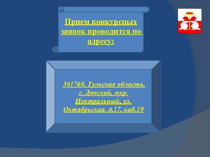 Прием конкурсных заявок проводится по адресу: 301760, Тульская область, г. Донской, мкр. Центральный, ул.